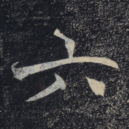 褚遂良六书法图片