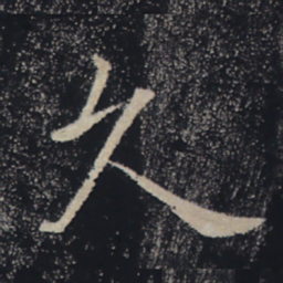 褚遂良久书法图片