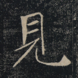 褚遂良见书法图片