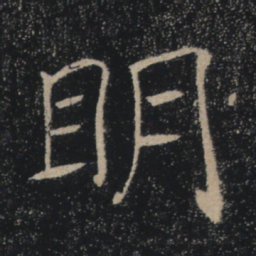 褚遂良明书法图片