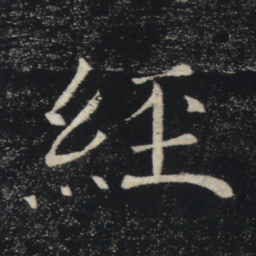 褚遂良经书法图片