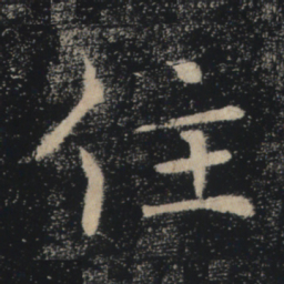 褚遂良住书法图片