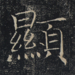 褚遂良显书法图片