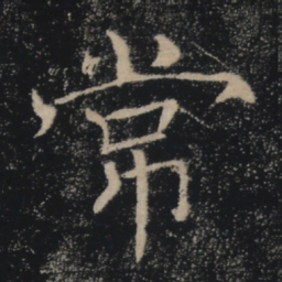 褚遂良常书法图片