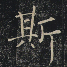 褚遂良斯书法图片