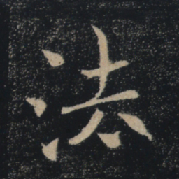 褚遂良法书法图片