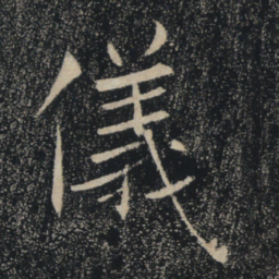 褚遂良仪书法图片