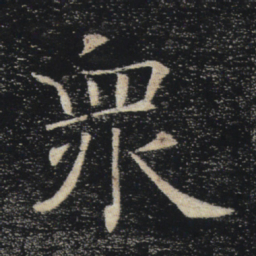 褚遂良众书法图片