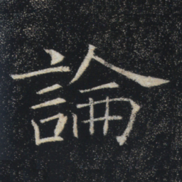 褚遂良论书法图片
