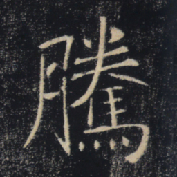 褚遂良腾书法图片