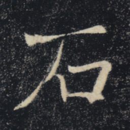 褚遂良石书法图片