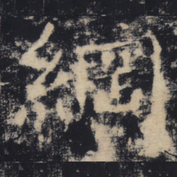 褚遂良纲书法图片