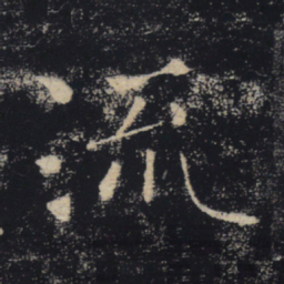 褚遂良流书法图片