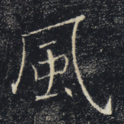 褚遂良风书法图片