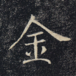 褚遂良金书法图片