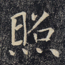 褚遂良照书法图片