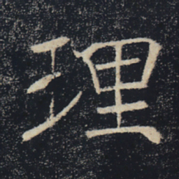 褚遂良理书法图片