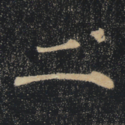 褚遂良二书法图片