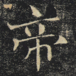 褚遂良帝书法图片