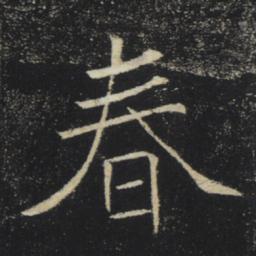 褚遂良春书法图片