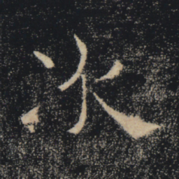 褚遂良次书法图片