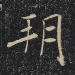 褚遂良朔书法图片