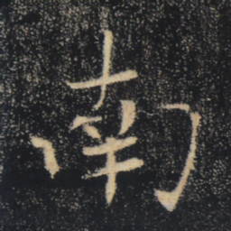 褚遂良南书法图片