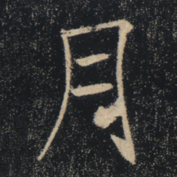 褚遂良月书法图片