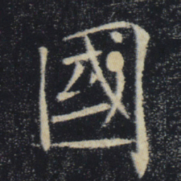 褚遂良国书法图片