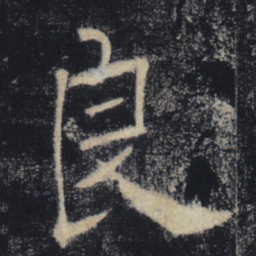 褚遂良良书法图片