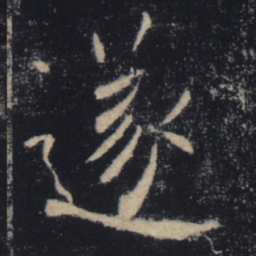 褚遂良遂书法图片