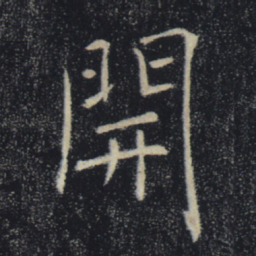 褚遂良开书法图片