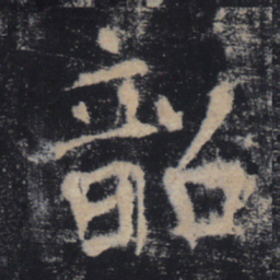 褚遂良韶书法图片