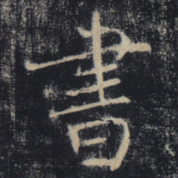 褚遂良书书法图片