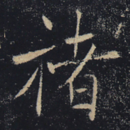 褚遂良褚书法图片