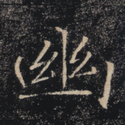 褚遂良幽书法图片