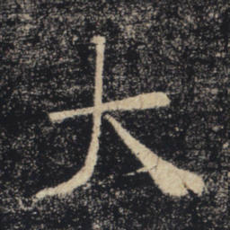 褚遂良大书法图片