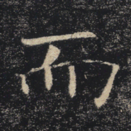 褚遂良而书法图片