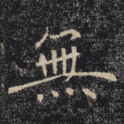 褚遂良无书法图片