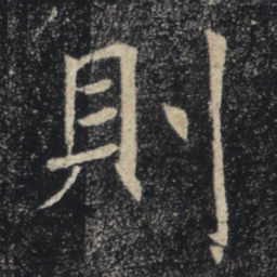 褚遂良则书法图片
