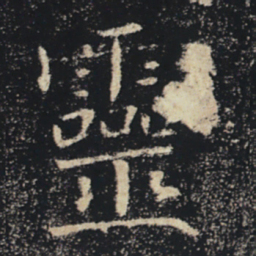 褚遂良灵书法图片