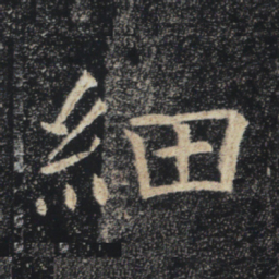 褚遂良细书法图片