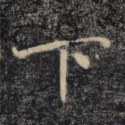 褚遂良下书法图片