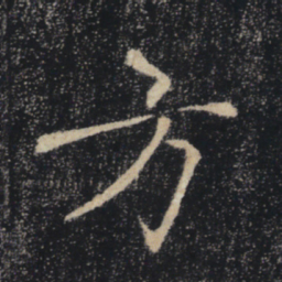 褚遂良方书法图片
