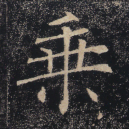 褚遂良乘书法图片