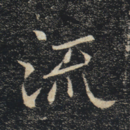 褚遂良流书法图片