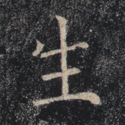 褚遂良生书法图片