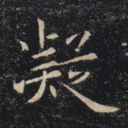 褚遂良凝书法图片