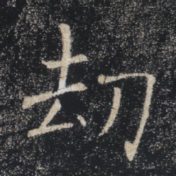 褚遂良劫书法图片