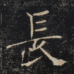 褚遂良长书法图片